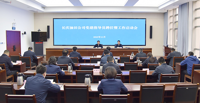 041764832634261015.jpg 1112油田公司召开党建指导员聘任暨工作启动会.jpg