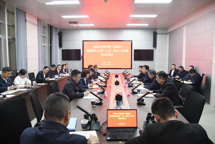 041764833109173985.jpg 251202油田公司党委第三巡察组召开巡察群团工作部(工会、团委)党支部情况反馈会1.jpg