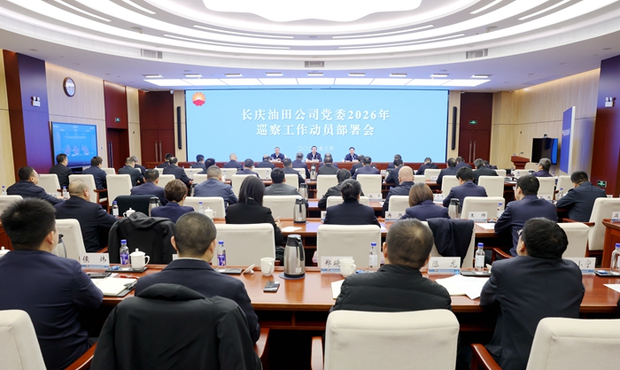 260323油田公司党委2026年巡察工作动员部署会1.jpg
